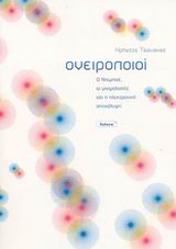 ΟΝΕΙΡΟΠΟΙΟΙ