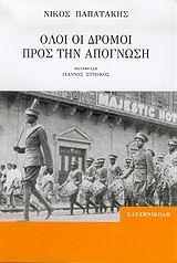 ΟΛΟΙ ΟΙ ΔΡΟΜΟΙ ΠΡΟΣ ΤΗΝ ΑΠΟΓΝΩΣΗ