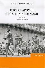 ΟΛΟΙ ΟΙ ΔΡΟΜΟΙ ΠΡΟΣ ΤΗΝ ΑΠΟΓΝΩΣΗ