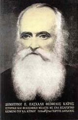 ΘΕΟΦΙΛΟΣ ΚΑΙΡΗΣ