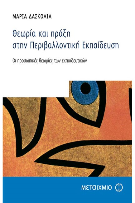 ΘΕΩΡΙΑ ΚΑΙ ΠΡΑΞΗ ΣΤΗΝ ΠΕΡΙΒΑΛΛΟΝΤΙΚΗ ΕΚΠΑΙΔΕΥΣΗ