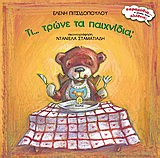 ΤΙ ΤΡΩΝΕ ΤΑ ΠΑΙΧΝΙΔΙΑ