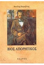ΒΙΟΣ ΑΠΟΡΗΤΙΚΟΣ