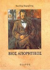 ΒΙΟΣ ΑΠΟΡΗΤΙΚΟΣ