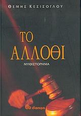 ΤΟ ΑΛΛΟΘΙ