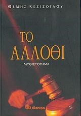ΤΟ ΑΛΛΟΘΙ