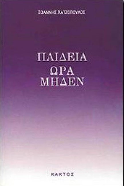 ΠΑΙΔΕΙΑ ΩΡΑ ΜΗΔΕΝ
