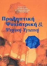 ΠΡΟΛΗΠΤΙΚΗ ΨΥΧΙΑΤΡΙΚΗ ΚΑΙ ΨΥΧΙΚΗ ΥΓΙΕΙΝΗ