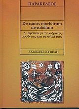 ΣΧΕΤΙΚΑ ΜΕ ΤΙΣ ΑΟΡΑΤΕΣ ΑΣΘΕΝΕΙΕΣ ΚΑΙ ΤΑ ΑΙΤΙΑ ΤΟΥΣ