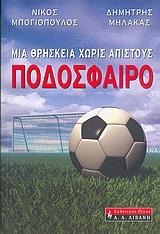 ΠΟΔΟΣΦΑΙΡΟ-ΜΙΑ ΘΡΗΣΚΕΙΑ ΧΩΡΙΣ ΑΠΙΣΤΟΥΣ
