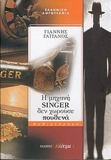 Η ΜΗΧΑΝΗ SINGER ΔΕΝ ΧΩΡΟΥΣΕ ΠΟΥΘΕΝΑ