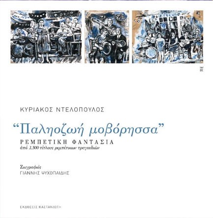 ΠΑΛΗΟΖΩΗ ΜΟΒΟΡΗΣΣΑ