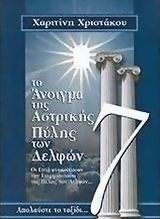 ΤΟ ΑΝΟΙΓΜΑ ΤΗΣ ΑΣΤΡΙΚΗΣ ΠΥΛΗΣ ΤΩΝ ΔΕΛΦΩΝ