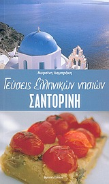 ΣΑΝΤΟΡΙΝΗ-ΓΕΥΣΕΙΣ ΕΛΛΗΝΙΚΩΝ ΝΗΣΙΩΝ