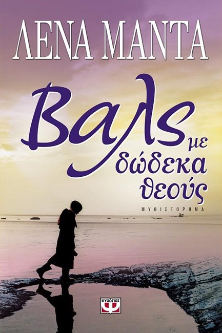 ΒΑΛΣ ΜΕ ΔΩΔΕΚΑ ΘΕΟΥΣ