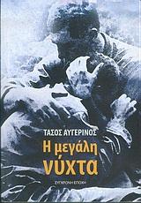 Η ΜΕΓΑΛΗ ΝΥΧΤΑ