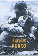 Η ΜΕΓΑΛΗ ΝΥΧΤΑ