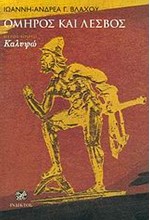 ΟΜΗΡΟΣ ΚΑΙ ΛΕΣΒΟΣ Τ.Α
