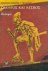 ΟΜΗΡΟΣ ΚΑΙ ΛΕΣΒΟΣ Τ.Α