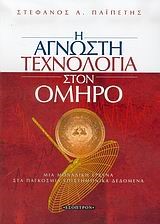 Η ΑΓΝΩΣΤΗ ΤΕΧΝΟΛΟΓΙΑ ΣΤΟΝ ΟΜΗΡΟ