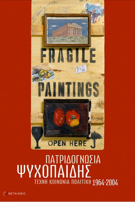 ΠΑΤΡΙΔΟΓΝΩΣΙΑ ΤΕΧΝΗ ΚΟΙΝΩΝΙΑ ΠΟΛΙΤΙΚΗ 1964-2004