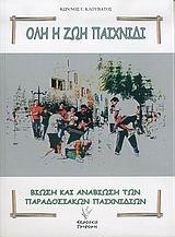 ΟΛΗ Η ΖΩΗ  ΠΑΙΧΝΙΔΙ