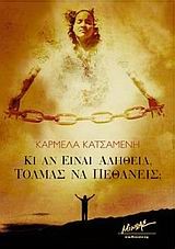 ΚΙ ΑΝ ΕΙΝΑΙ ΑΛΗΘΕΙΑ ΤΟΛΜΑΣ ΝΑ ΠΕΘΑΝΕΙΣ;