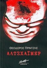 ΑΛΤΣΧΑΙΜΕΡ