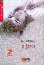 Η ΞΕΝΗ