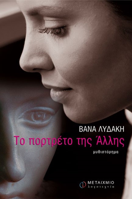 ΤΟ ΠΟΡΤΡΕΤΟ ΤΗΣ ΑΛΛΗΣ