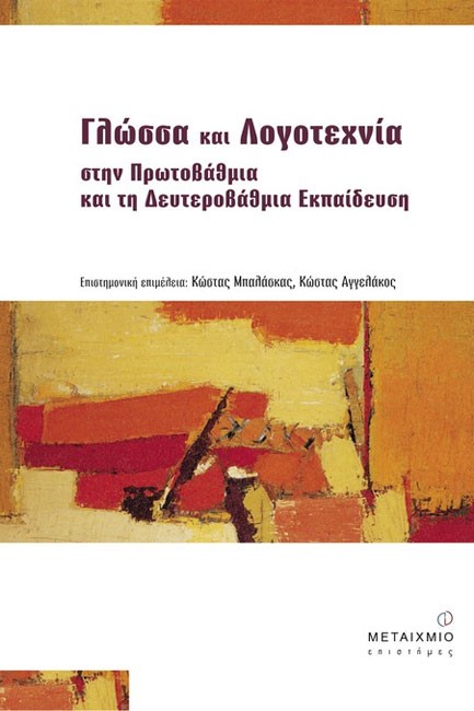 ΓΛΩΣΣΑ ΚΑΙ ΛΟΓΟΤΕΧΝΙΑ ΣΤΗΝ ΠΡΩΤΟΒΑΘΜΙΑ ΚΑΙ ΔΕΥΤΕΡΟΒΑΘΜΙΑ  ΕΚΠΑΙΔΕΥΣΗ