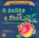 Ο ΔΑΔΑΣ ΚΑΙ Η ΖΑΖΑ