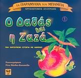 Ο ΔΑΔΑΣ ΚΑΙ Η ΖΑΖΑ