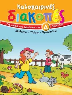 ΚΑΛΟΚΑΙΡΙΝΕΣ ΔΙΑΚΟΠΕΣ Δ ΔΗΜΟΤΙΚΟΥ
