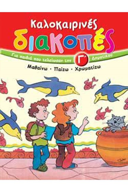 ΚΑΛΟΚΑΙΡΙΝΕΣ ΔΙΑΚΟΠΕΣ Γ ΔΗΜΟΤΙΚΟΥ