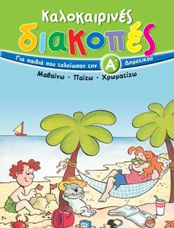 ΚΑΛΟΚΑΙΡΙΝΕΣ ΔΙΑΚΟΠΕΣ Α ΔΗΜΟΤΙΚΟΥ