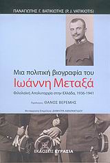 ΜΙΑ ΠΟΛΙΤΙΚΗ ΒΙΟΓΡΑΦΙΑ ΤΟΥ ΙΩΑΝΝΗ ΜΕΤΑΞΑ