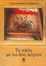 ΤΟ ΣΠΙΤΙ ΜΕ ΤΙΣ ΔΥΟ ΠΟΡΤΕΣ