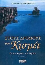 ΣΤΟΥΣ ΔΡΟΜΟΥΣ ΤΟΥ ΚΙΣΜΕΤ