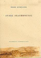 ΑΥΛΟΣ ΛΕΛΥΠΗΜΕΝΟΣ