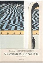 ΝΥΜΦΑΙΟΣ ΘΑΝΑΤΟΣ