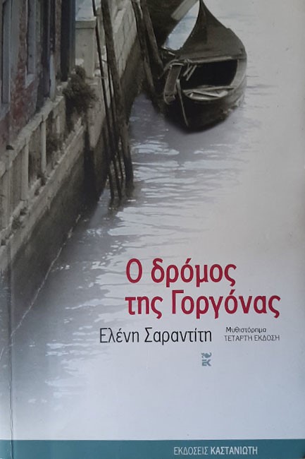 Ο ΔΡΟΜΟΣ ΤΗΣ ΓΟΡΓΟΝΑΣ
