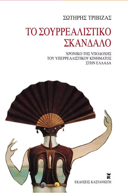 ΤΟ ΣΟΥΡΡΕΑΛΙΣΤΙΚΟ ΣΚΑΝΔΑΛΟ