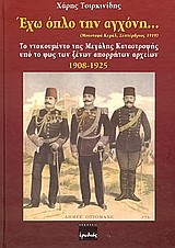 ΕΧΩ ΟΠΛΟ ΣΤΗΝ ΑΓΧΟΝΗ