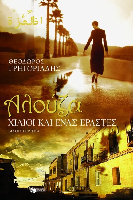 ΑΛΟΥΖΑ ΧΙΛΙΟΙ ΚΑΙ ΕΝΑΣ ΕΡΑΣΤΕΣ