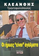 ΟΙ ΗΡΩΕΣ ΕΙΝΑΙ ΑΓΑΛΜΑΤΑ