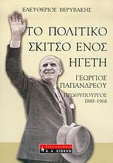 ΤΟ ΠΟΛΙΤΙΚΟ ΣΚΙΤΣΟ ΕΝΟΣ ΗΓΕΤΗ-Γ.ΠΑΠΑΝΔΡΕΟΥ ΠΡΩΘΥΠΟΥΡΓΟΣ 1888-1908