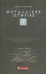 ΜΕΤΑΛΛΙΚΕΣ ΙΣΤΟΡΙΕΣ