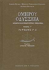 ΟΜΗΡΟΥ ΟΔΥΣΣΕΙΑ 3Ο ΔΕΜΕΝΟ