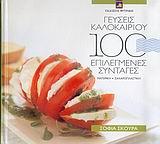 ΓΕΥΣΕΙΣ ΚΑΛΟΚΑΙΡΙΟΥ-100 ΕΠΙΛΕΓΜΕΝΕΣ ΣΥΝΤΑΓΕΣ